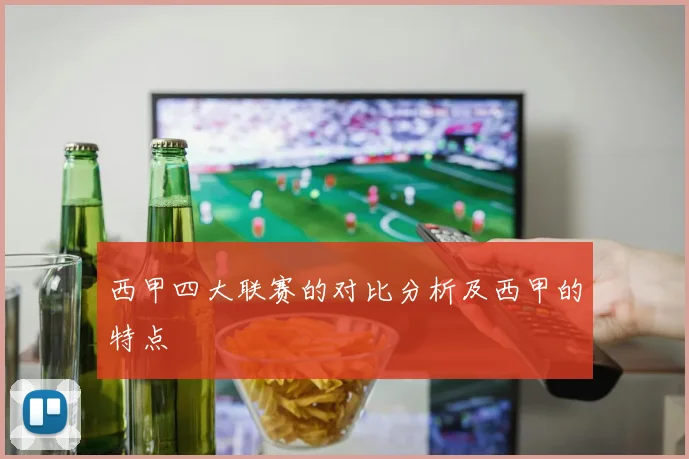 西甲四大联赛的对比分析及西甲的特点