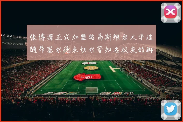张博源正式加盟路易斯维尔大学追随昂塞尔德米切尔等知名校友的脚步