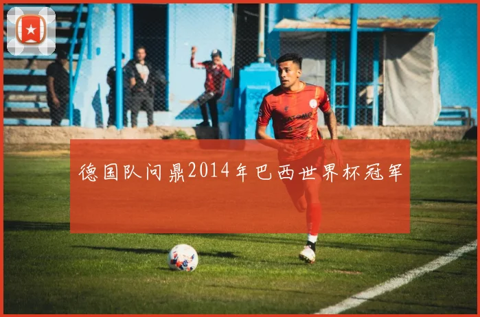 德国队问鼎2014年巴西世界杯冠军