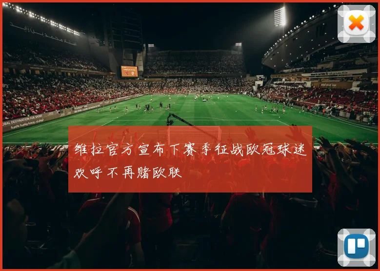 维拉官方宣布下赛季征战欧冠球迷欢呼不再赌欧联